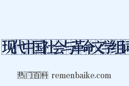 现代中国社会与革命文学组词是什么意思的图片